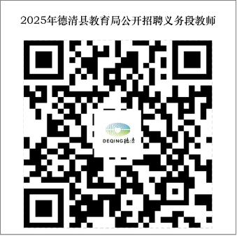 2025年湖州教師招聘-德清縣教育局公開(kāi)招聘義務(wù)段教師73人公告